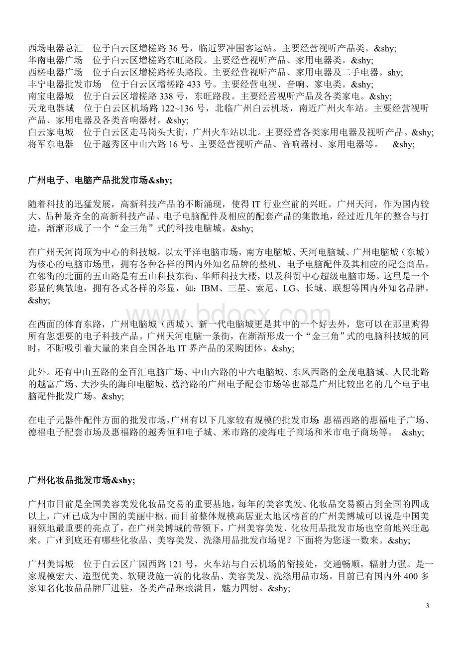 广州各行业批发市场明细解析Word格式.doc_第3页