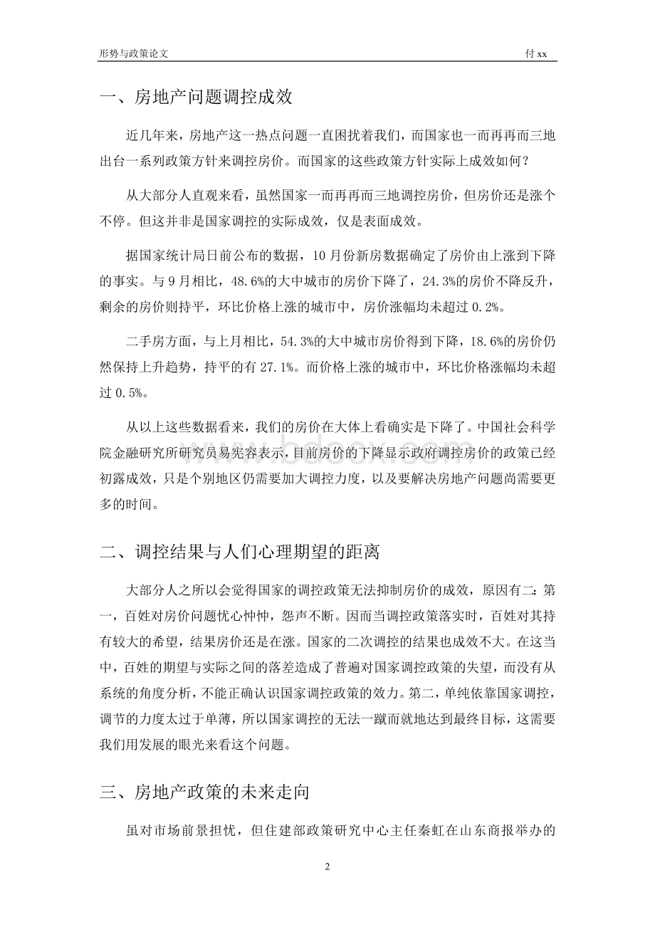 形势与政策课程论文房地产问题.doc_第2页