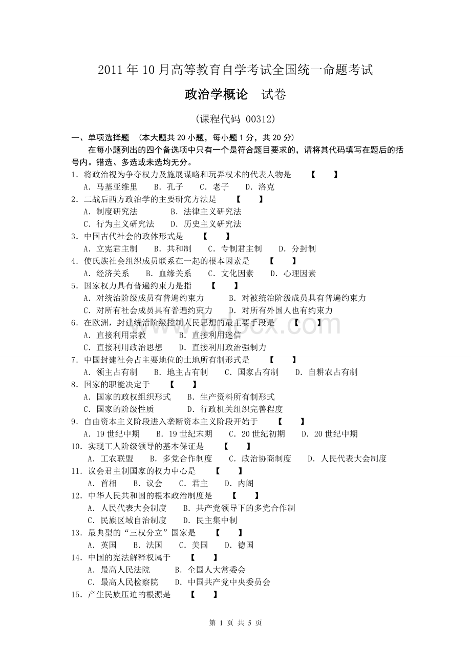 政治学概论高等教育自学考试全国统一命题考试答案及评分参考文档格式.doc