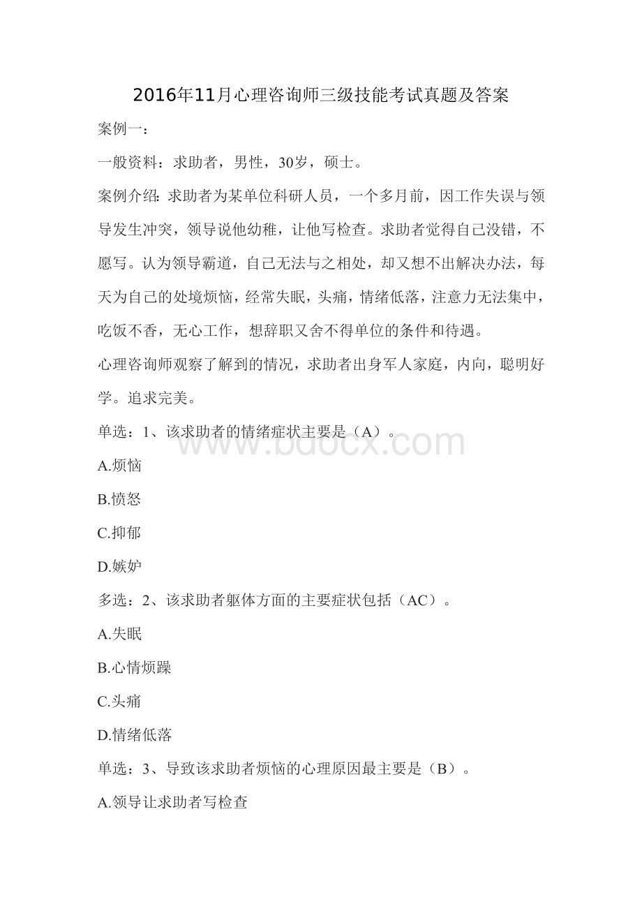 心理咨询师三级技能考试真题及答案Word文件下载.docx_第1页