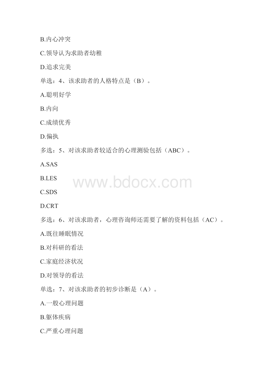 心理咨询师三级技能考试真题及答案Word文件下载.docx_第2页