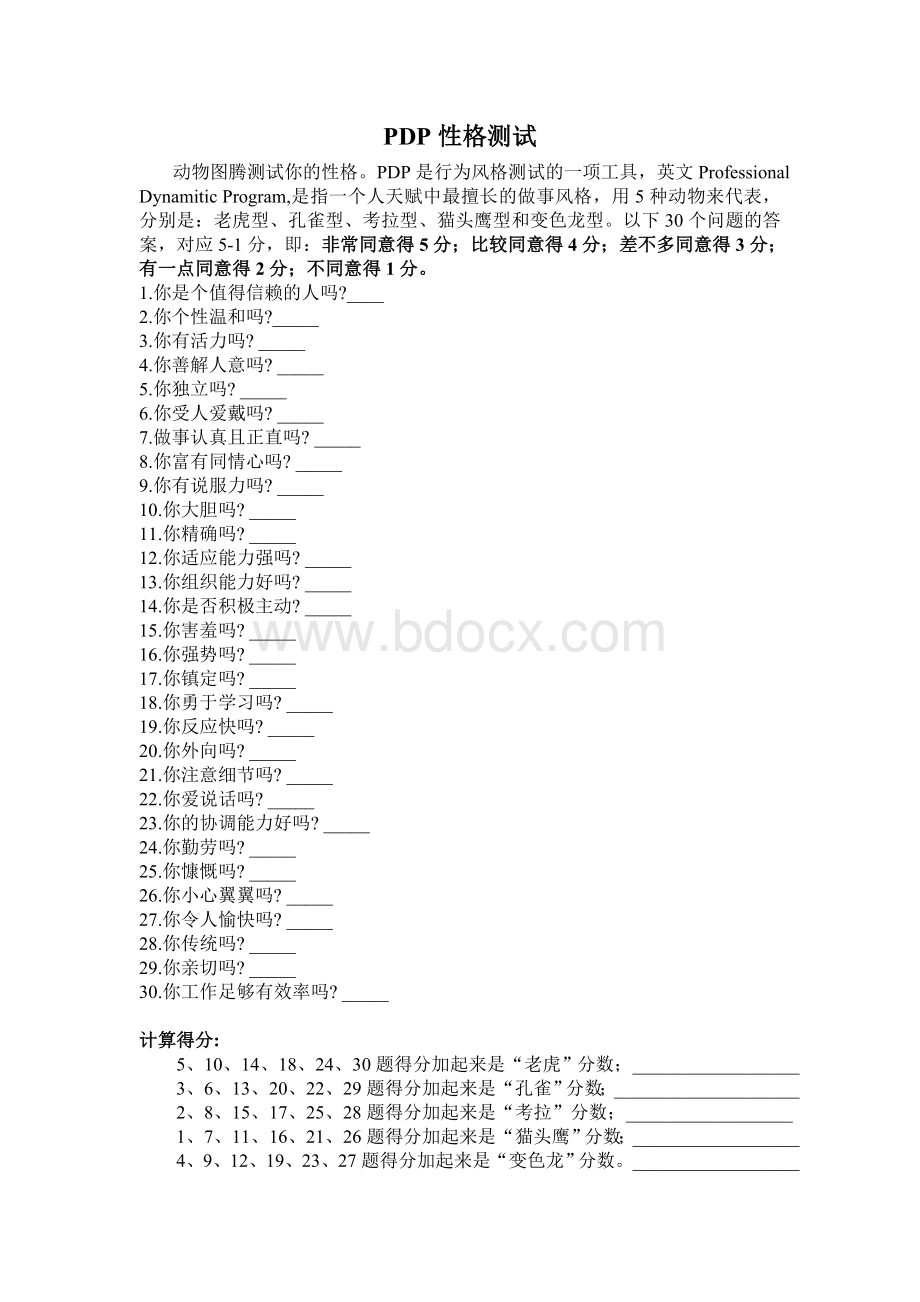 PDP性格测试及结果解释(简单解释版本)Word格式文档下载.doc_第1页