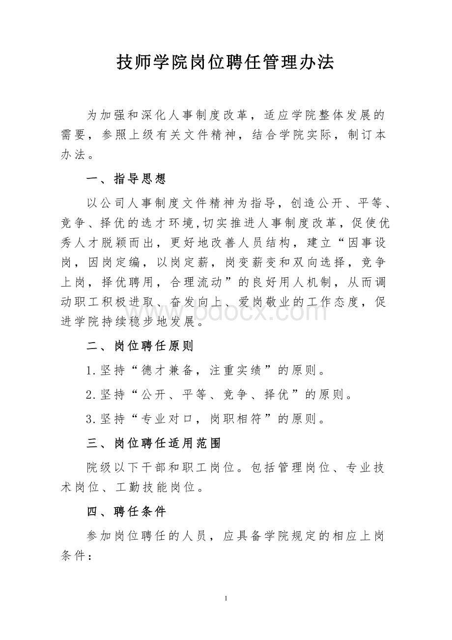 岗位聘任制实施办法Word格式.doc_第1页