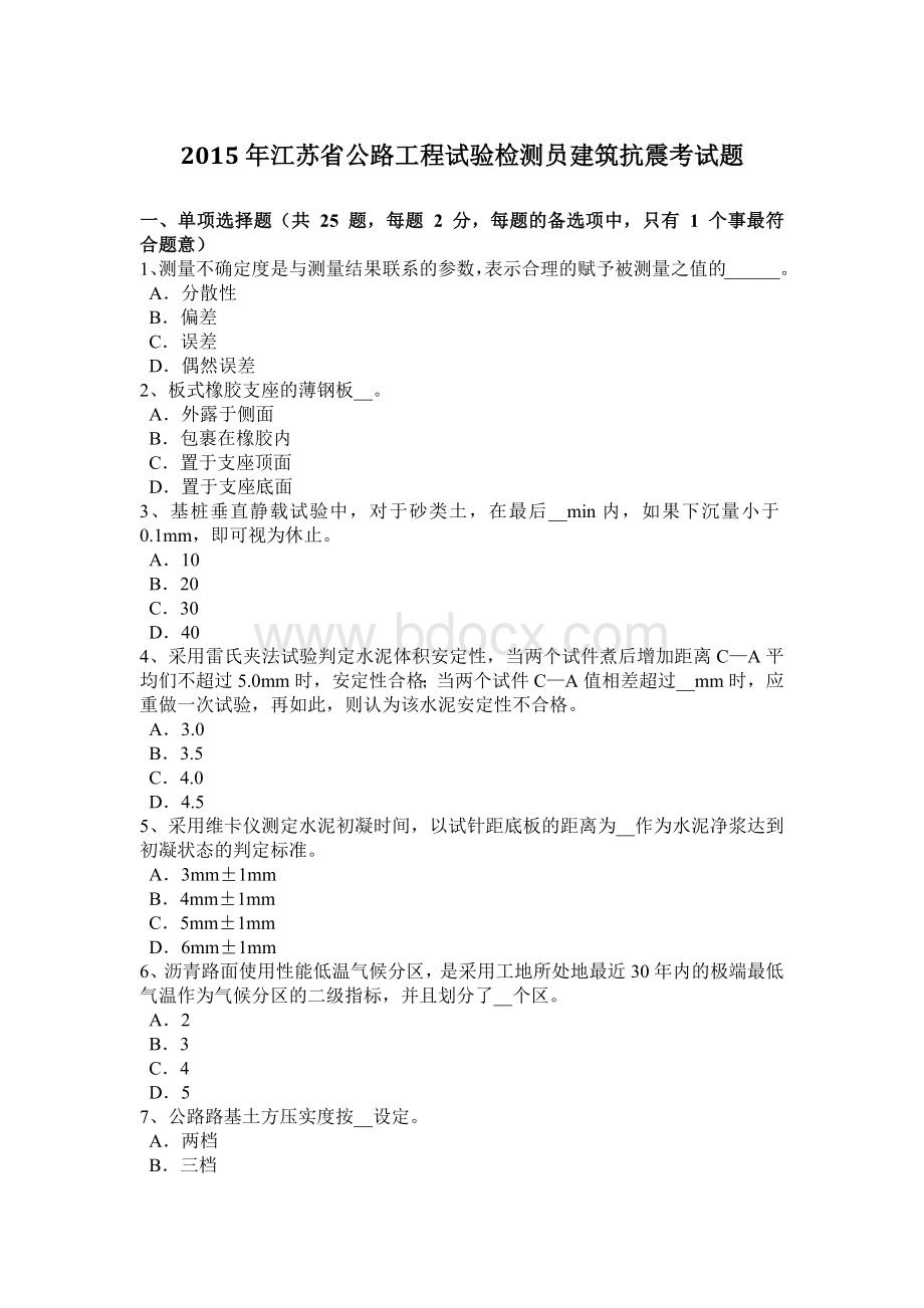 江苏省公路工程试验检测员建筑抗震考试题.doc_第1页