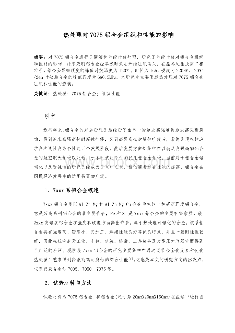 热处理对7075铝合金组织和性能的影响Word下载.docx