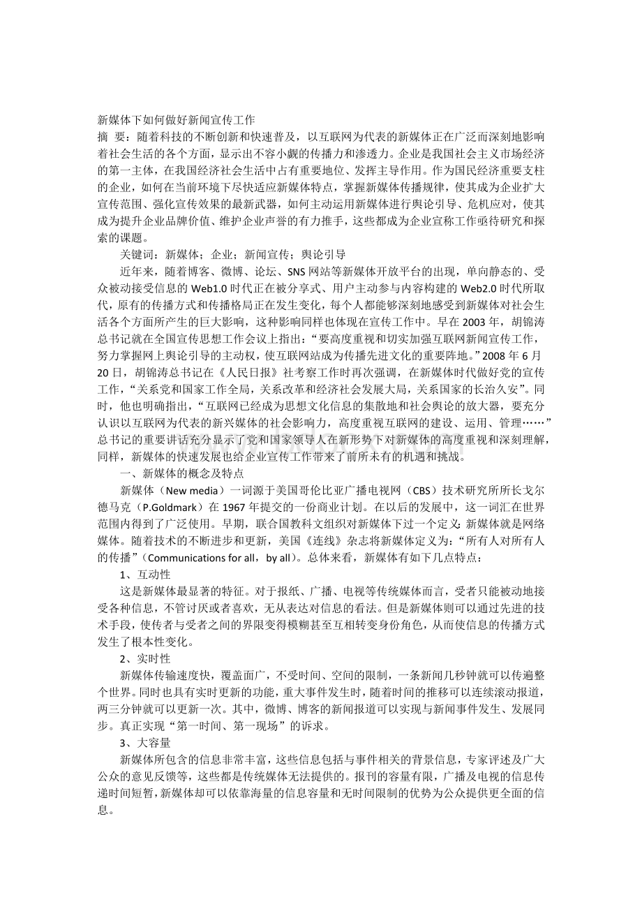 新媒体下如何做好新闻宣传工作Word文档下载推荐.docx