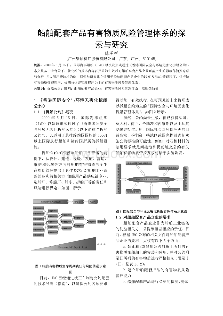 船舶配套产品有害物质风险管理体系的探索与研究Word格式.doc