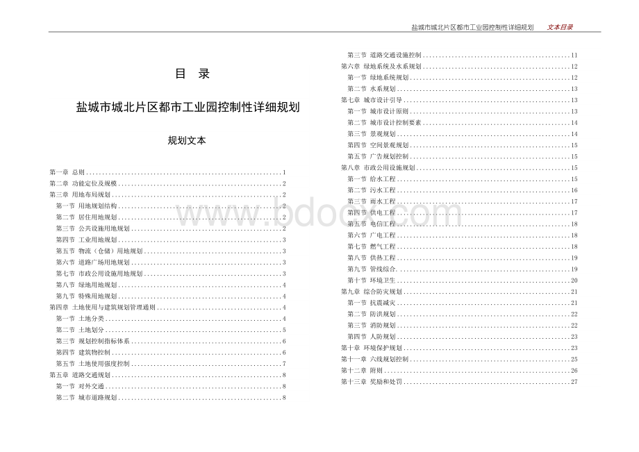 都市工业园控制性详细规划文本.doc