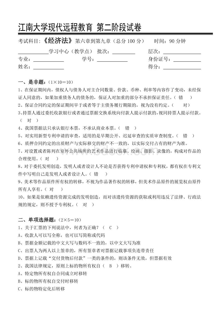 经济法第2阶段测试题2bWord文件下载.doc