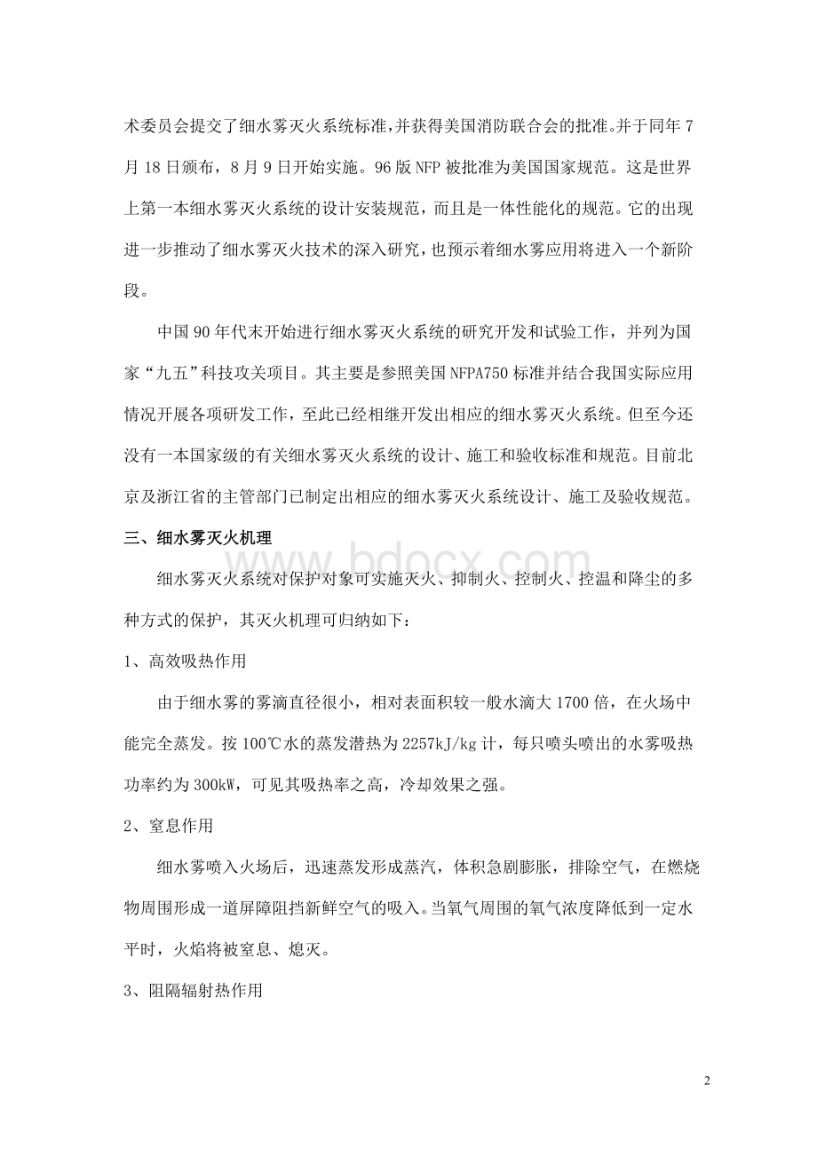 细水雾灭火系统在室内变电站的应用文档格式.doc_第3页