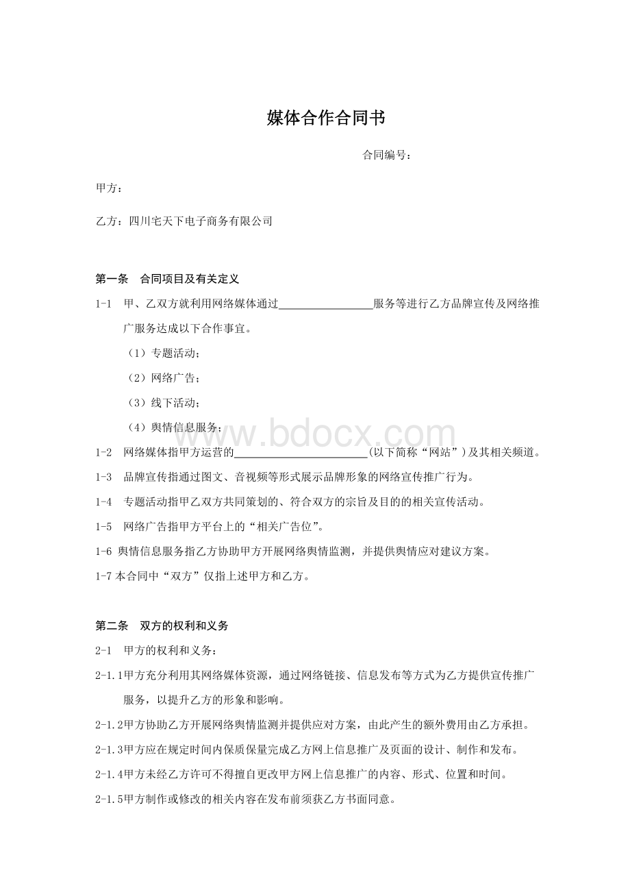 媒体合作协议Word文件下载.doc_第1页