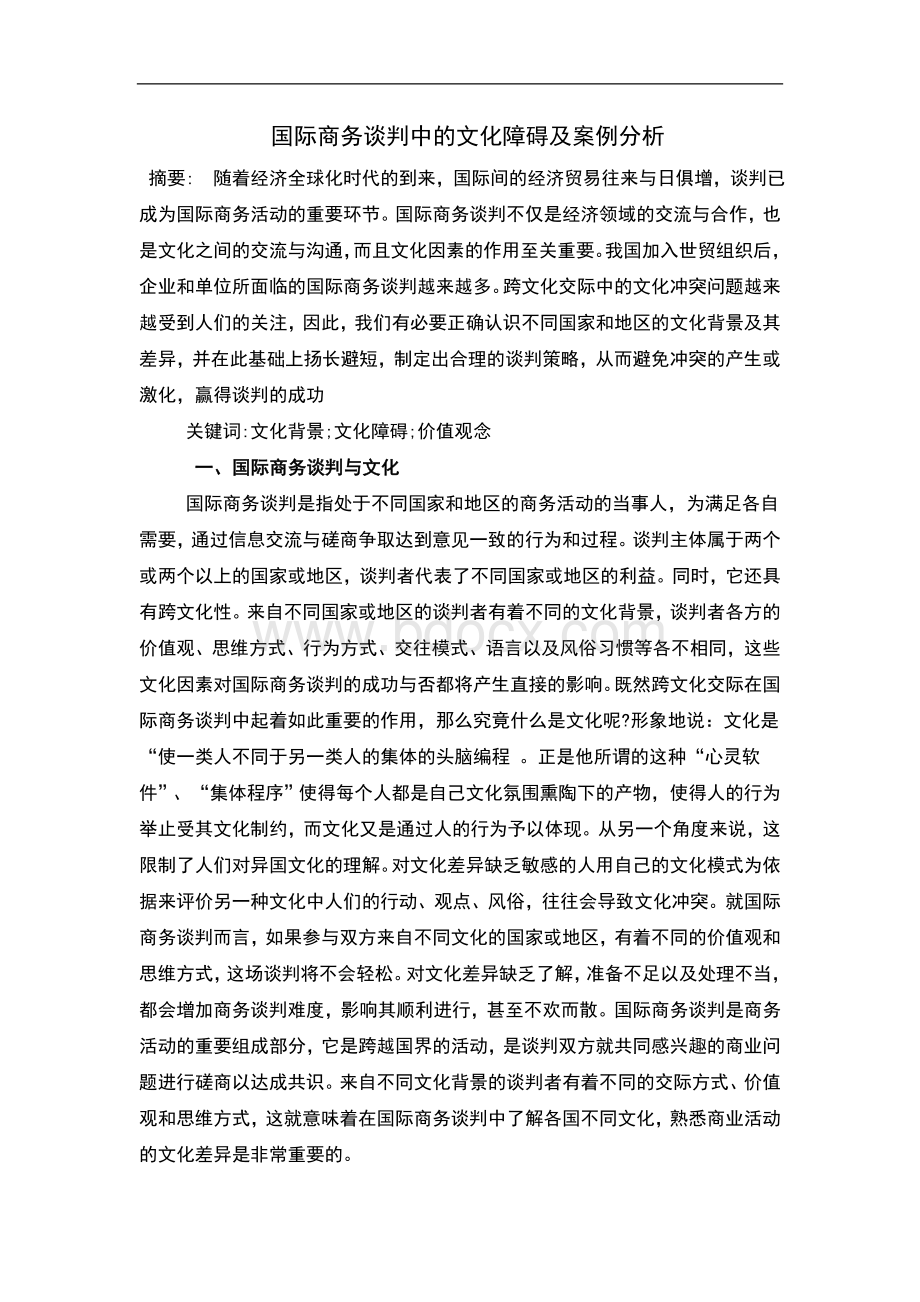 国际商务谈判中的文化障碍及案例分析.doc_第1页