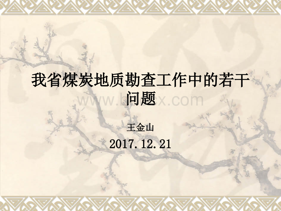 黑龙江省煤炭地质勘查工作的若干问题.ppt_第1页