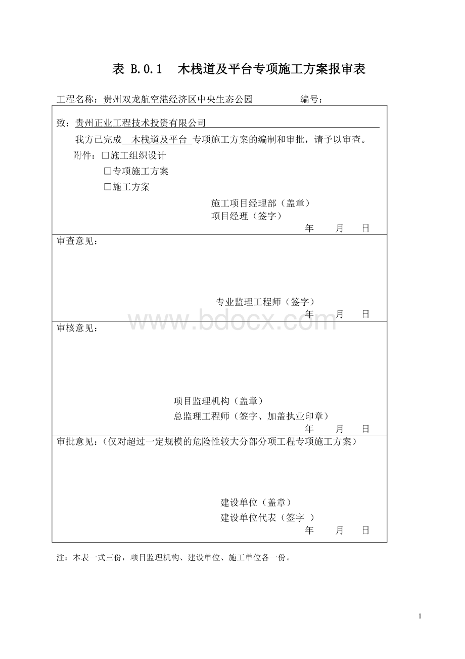 木栈道及木平台专项施工方案1Word文件下载.doc