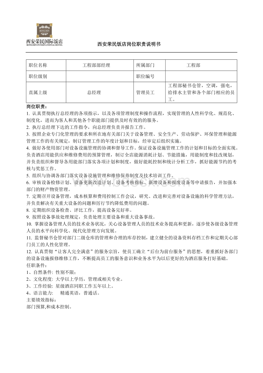 工程部员工岗位职责文档格式.doc