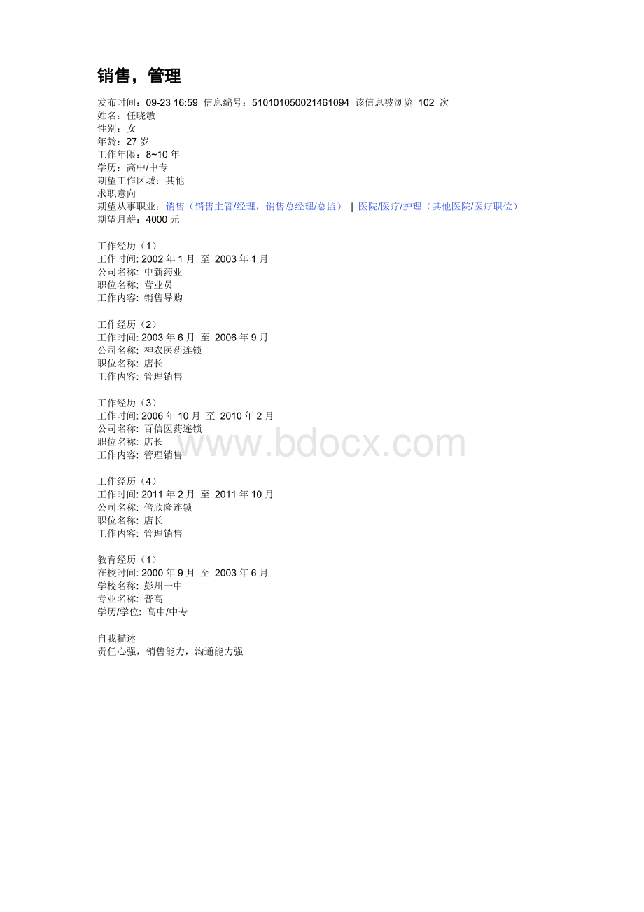 白酒营销总监Word文档格式.doc_第2页