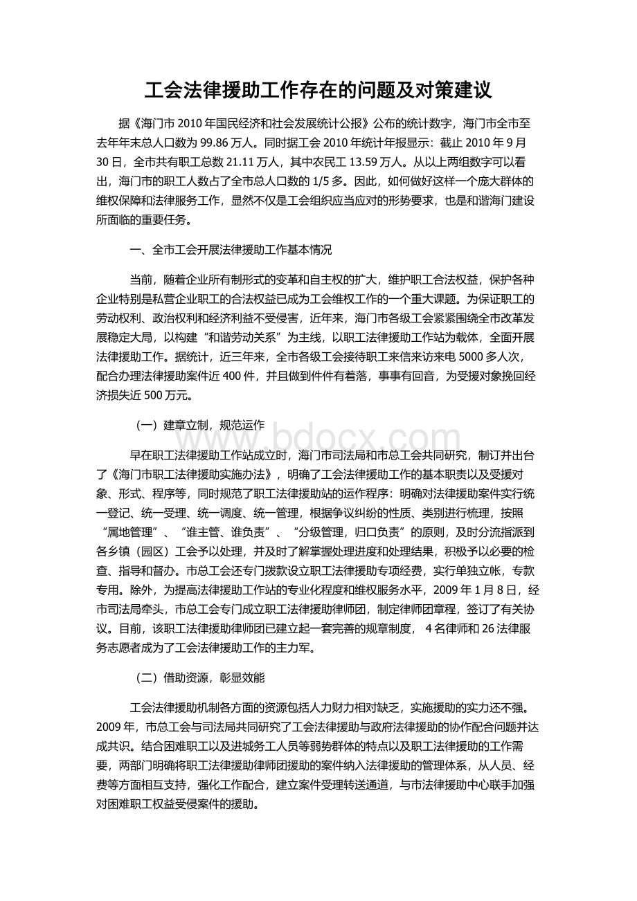 工会法律援助工作存在的问题及对策建议Word下载.doc