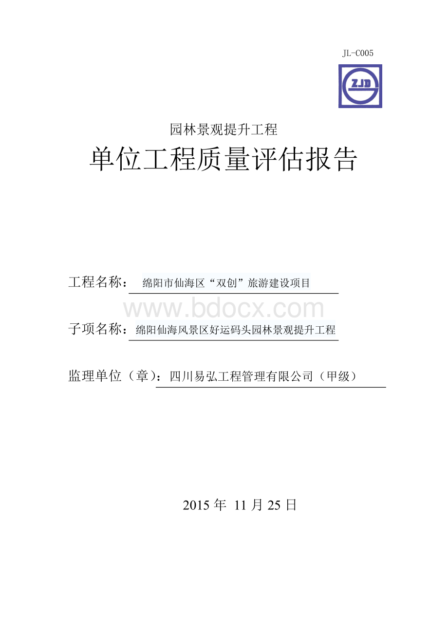 好运码头质量评估报告.doc_第1页