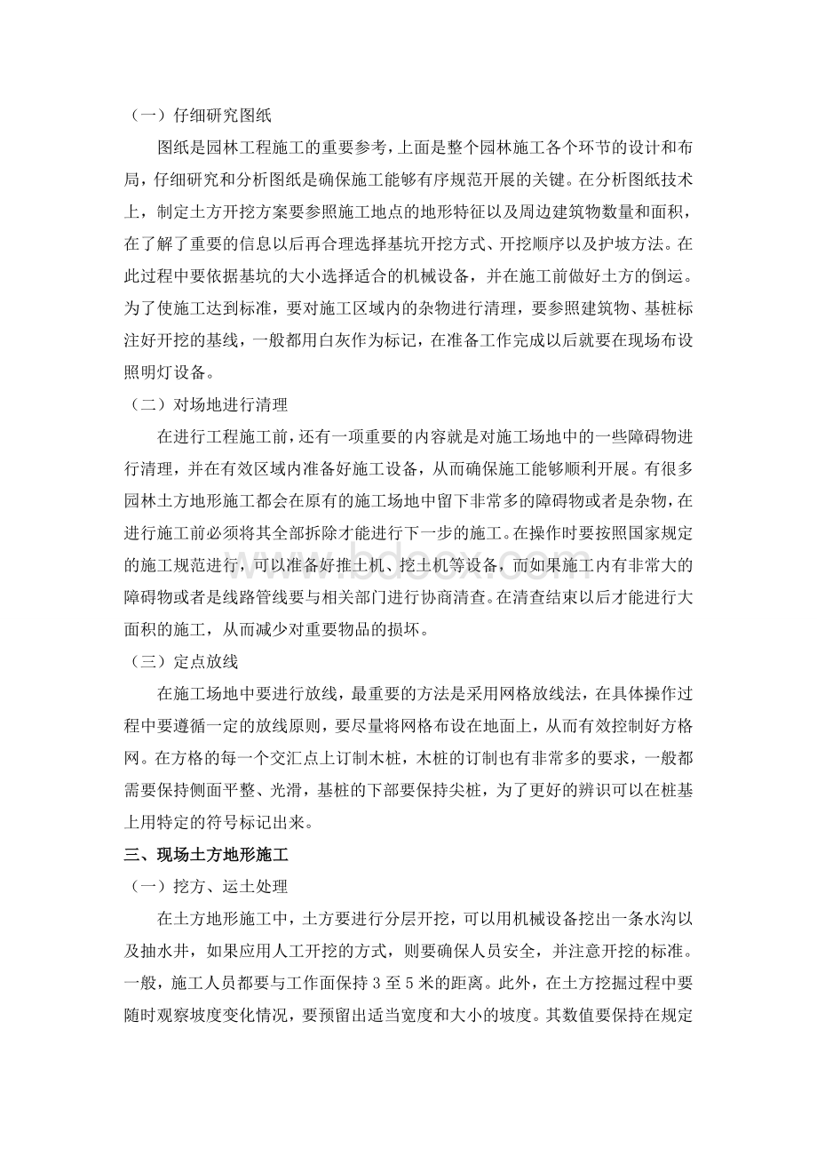 试析园林绿化工程中土方地形的施工技术要点.doc_第2页