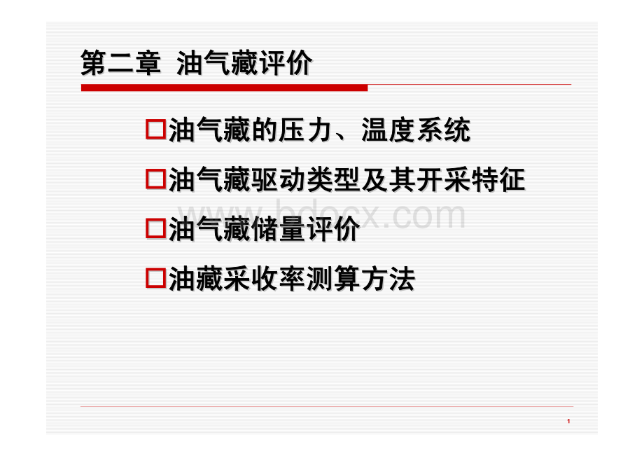 油气藏的压力、温度系统.pdf