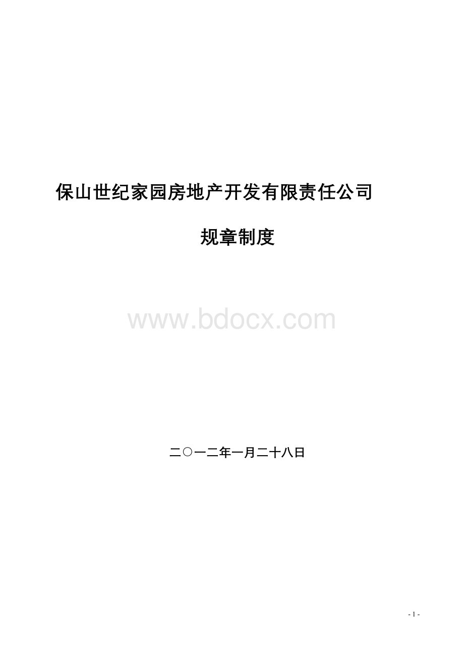 保山世纪家园房地产开发有限责任公司规章制度.doc