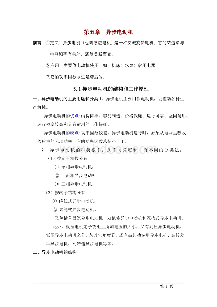 异步电动机的结构和工作原理Word文档下载推荐.doc