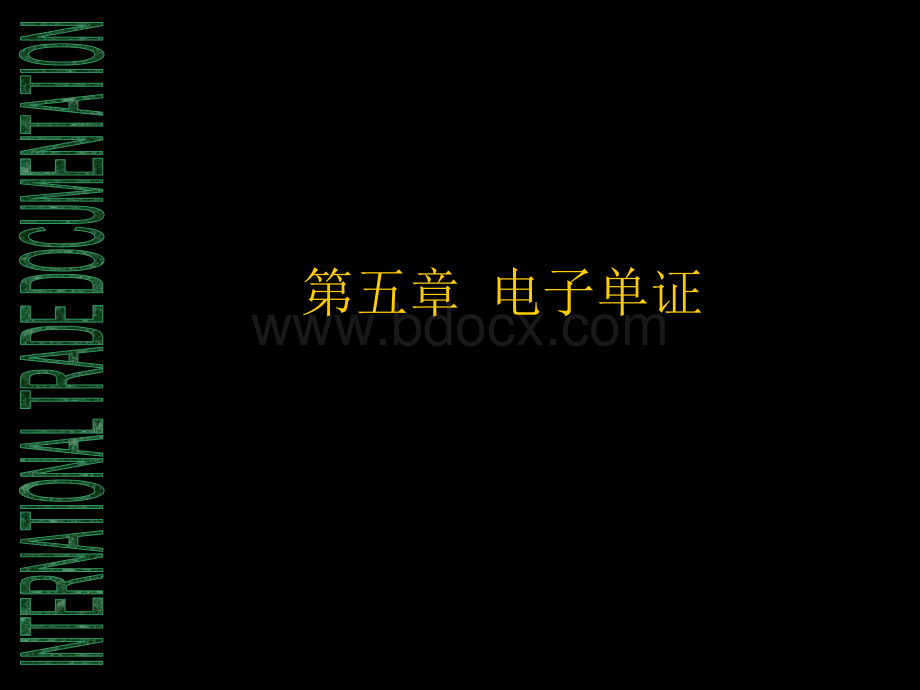 电子单证PPT格式课件下载.ppt_第1页