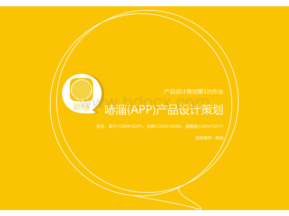 哧溜APP产品设计策划.ppt