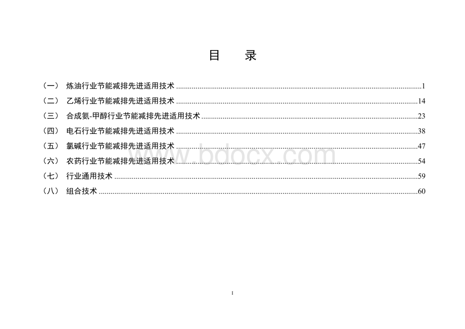 石化行业节能减排先进适用技术目录.doc_第2页