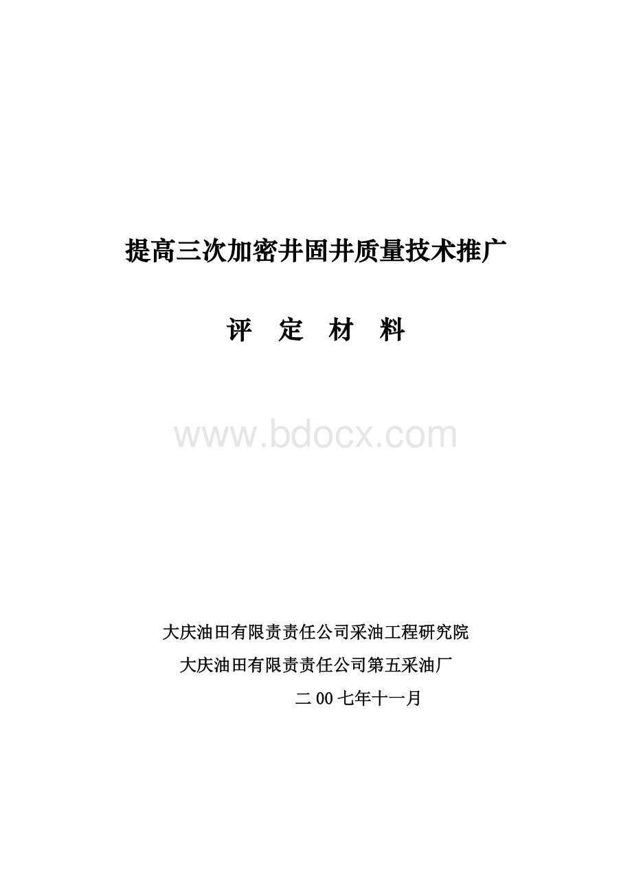 提高三次加密井固井质量技术推广评定材料Word文档下载推荐.doc