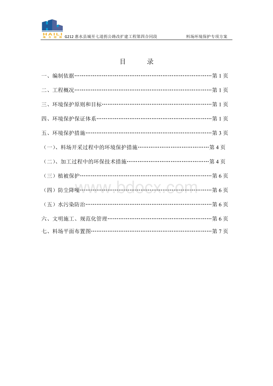 料场环保专项方案.docx_第2页