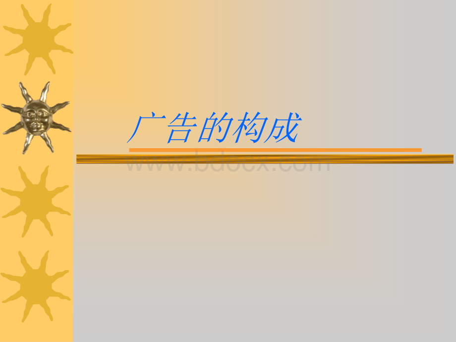 广告的构成优质PPT.ppt