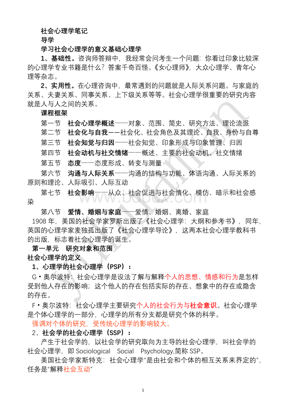 社会心理学主要内容Word文档下载推荐.docx_第1页