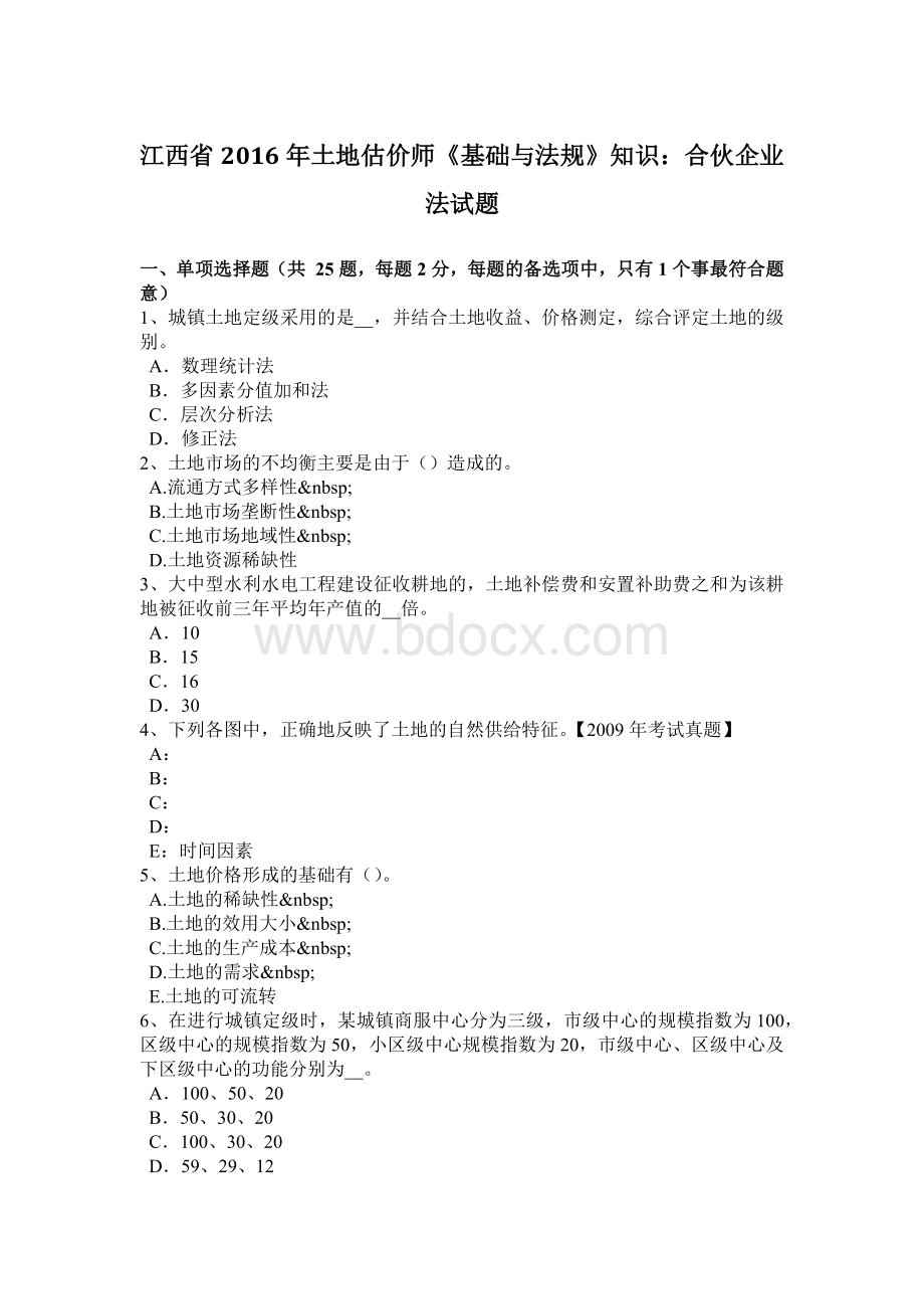 江西省2016年土地估价师《基础与法规》知识：合伙企业法试题.doc