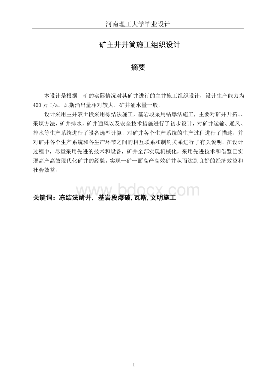 本科毕业设计煤矿主井施工组织设计Word文档下载推荐.doc