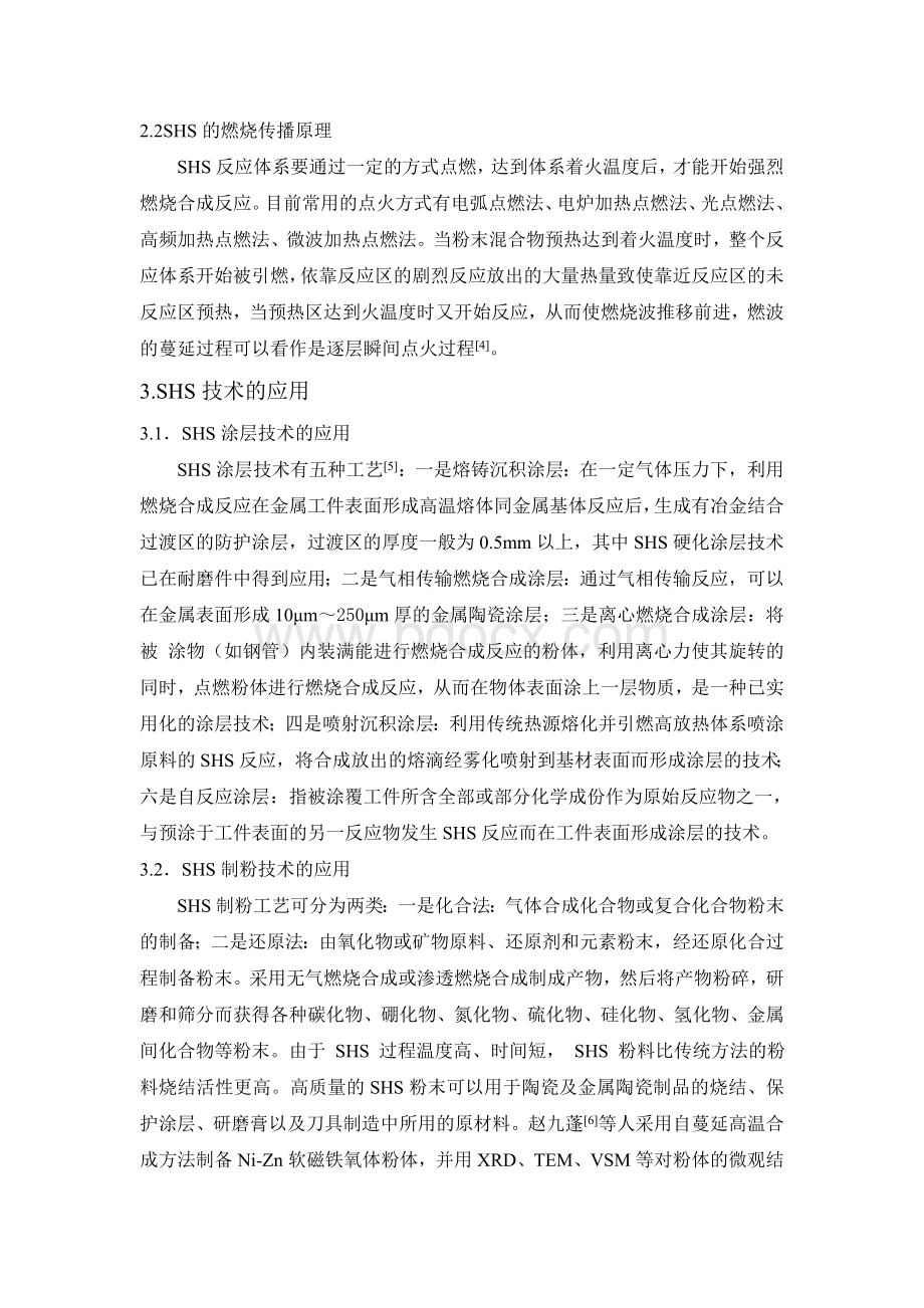 自蔓延高温合成技术的原理及应用(材料工程新工艺新技术).doc_第3页