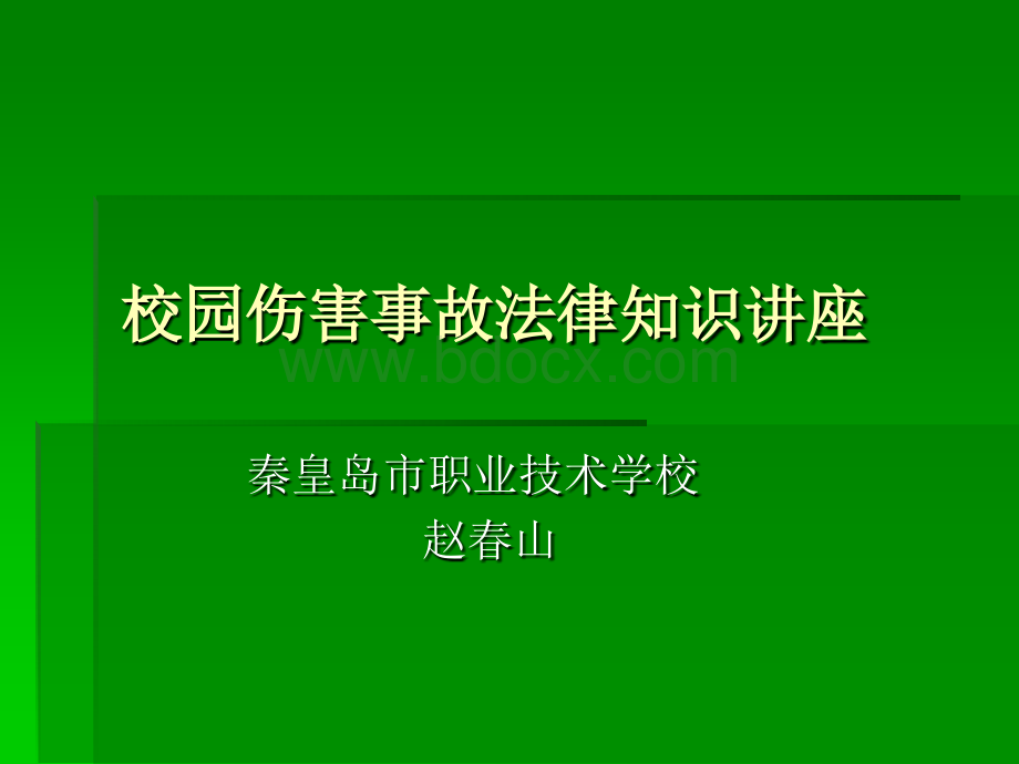 校园伤害事故法律知识讲座PPT格式课件下载.ppt