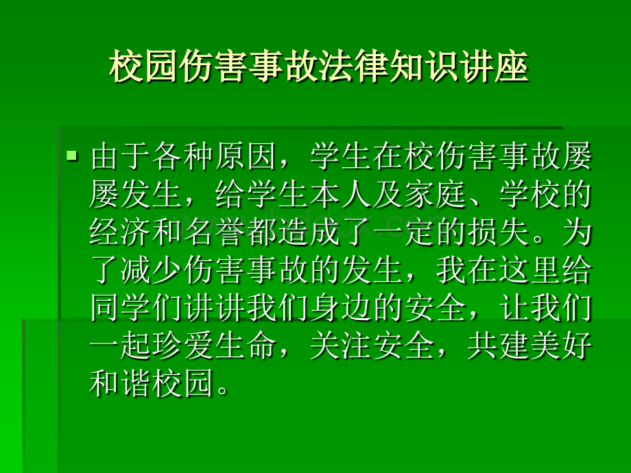 校园伤害事故法律知识讲座PPT格式课件下载.ppt_第3页