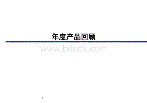 年度回顾PPT格式课件下载.ppt