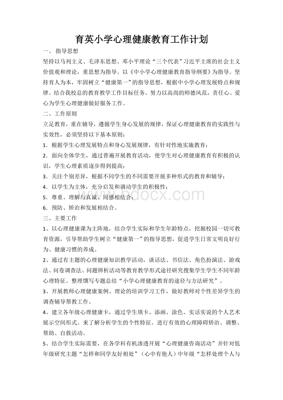 心理健康教育培训计划和内容Word格式.docx