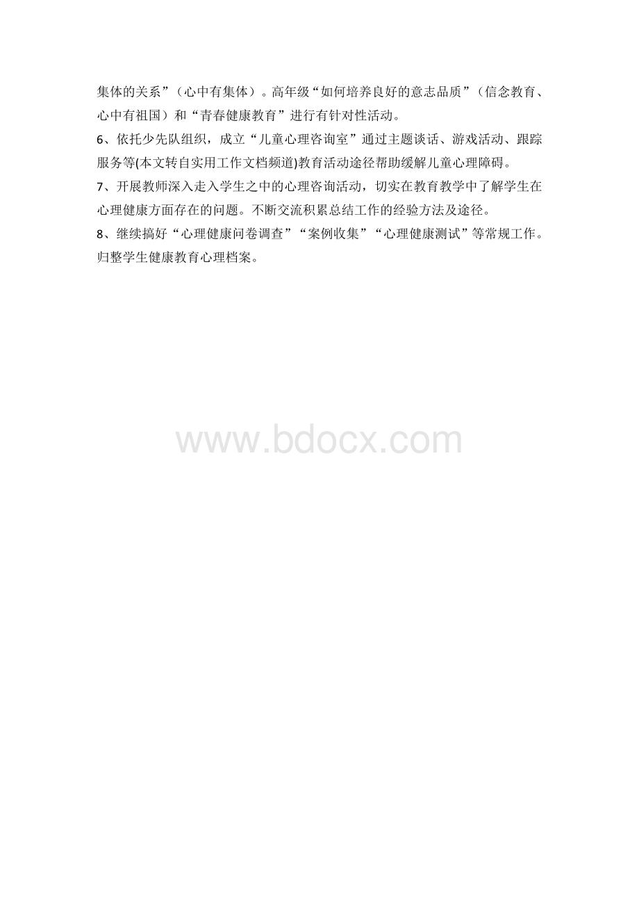 心理健康教育培训计划和内容Word格式.docx_第2页