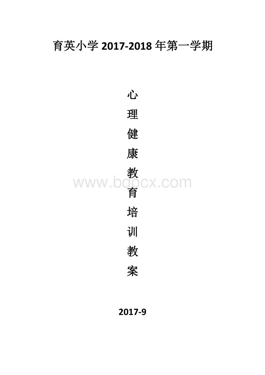 心理健康教育培训计划和内容Word格式.docx_第3页