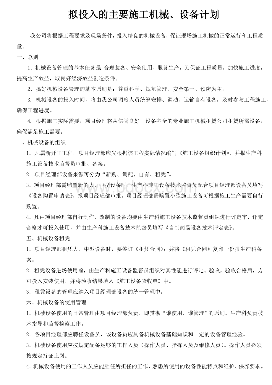 拟投入的主要施工机械、设备计划Word文档下载推荐.doc_第1页