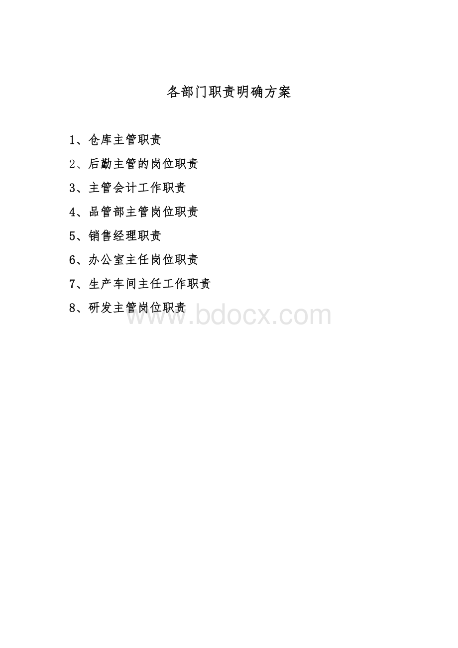 公司各部门责任明确方案Word下载.doc_第1页