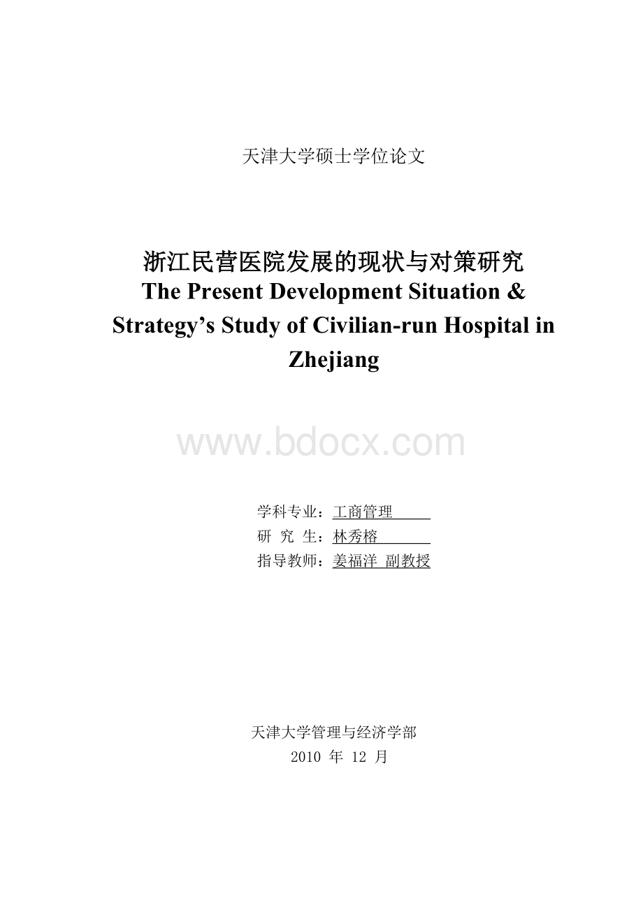 浙江民营医院发展的现状与对策研究Word文档下载推荐.doc_第1页