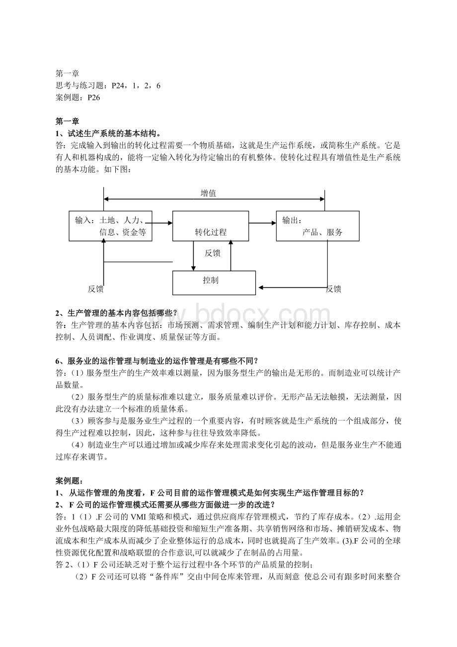 生产管理作业题解.doc