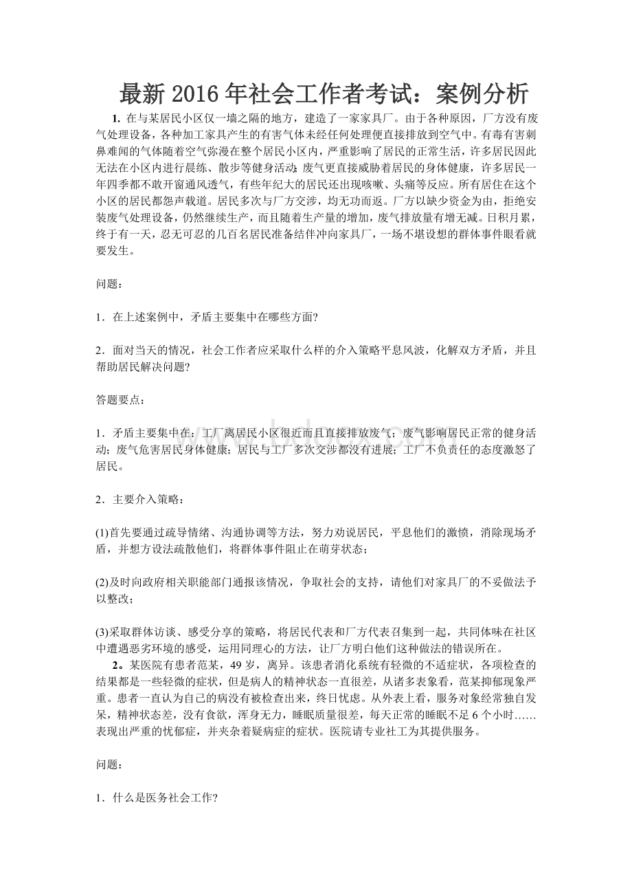 最新2016年社会工作者考试：案例分析Word格式文档下载.doc_第1页