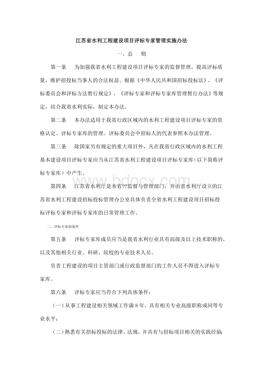 江苏省水利工程建设项目评标专家管理实施办法Word格式文档下载.doc_第1页