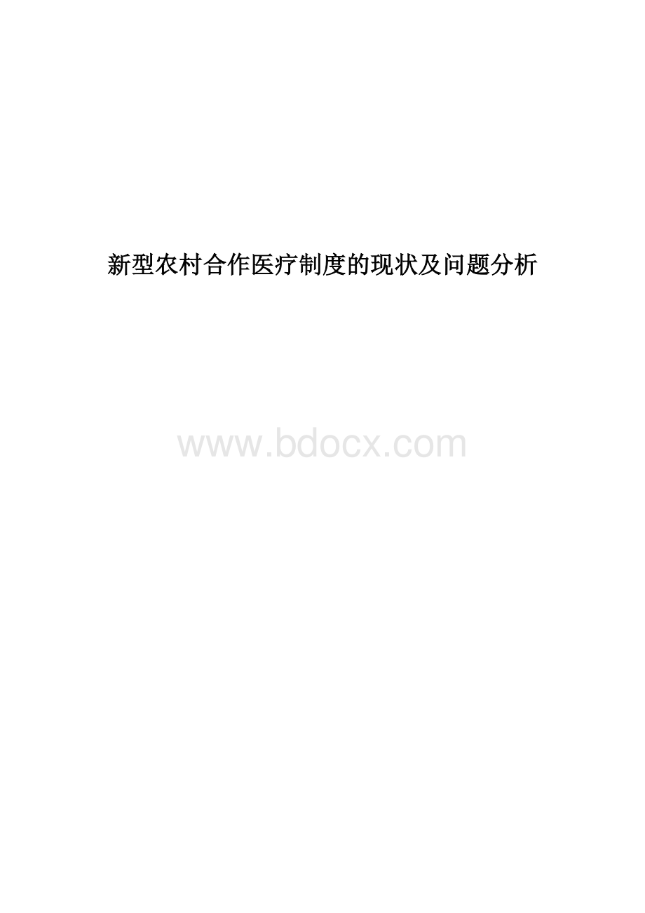 新型农村合作医疗制度的现状及问题分析.doc_第1页