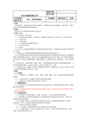 记录、表单控制程序文档格式.doc